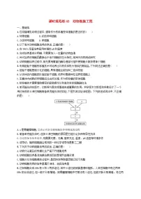2025届高考生物一轮复习专项练习课时规范练40动物细胞工程