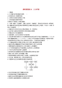 2025届高考生物一轮复习专项练习课时规范练36人与环境
