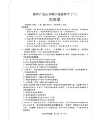 广东省韶关市2024届高三下学期二模生物试卷（PDF版附答案）