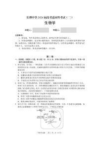 2024届湖南省长沙市长郡中学高三高考适应性考试（二）生物试题