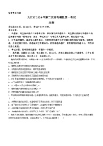 2024届江西省九江市高三下学期高考第二次模拟考试生物试题(无答案)