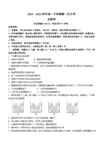 河南省创新发展联盟2023-2024学年高一下学期3月月考生物试题