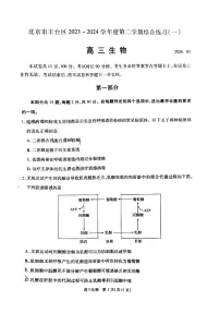 2024北京市丰台区高三一模生物试题及答案