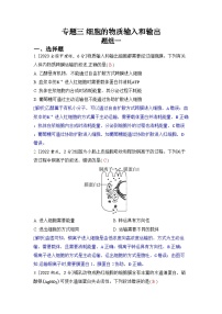 专题三 细胞的物质输入和输出-2024五年高考题分类训练（生物）