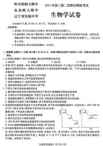 2024届东北三省三校高三下学期二模考试生物试题