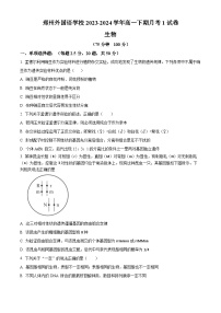 河南省郑州市高新技术产业开发区郑州外国语学校2023-2024学年高一下学期3月月考生物试题（原卷版+解析版）