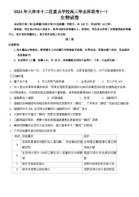 天津市十二区县重点校2024届高三下学期第一次模拟考试生物试卷（Word版附答案）