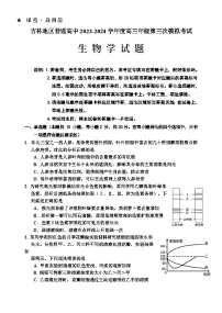 吉林省吉林市2024届高三下学期3月第三次模拟考试生物试卷（Word版附答案）