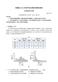 2024届上海市黄浦区高三二模生物试题