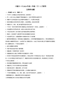 湖北省十堰市第一中学2023-2024学年高一下学期3月月考生物试卷（原卷版+解析版）