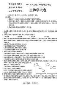 2024届东北三省三校高三二模-生物试题及答案