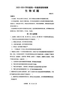 山东省枣庄市2023_2024学年高一生物上学期10月阶段性检测试题