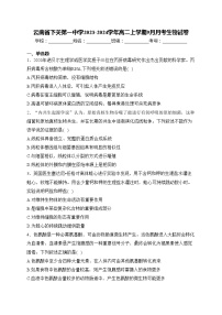 云南省下关第一中学2023-2024学年高二上学期9月月考生物试卷(含答案)