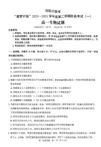 2024驻马店环际大联考“逐梦计划”高一下学期3月月考试题生物PDF版含解析