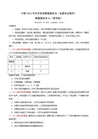 冲刺2024年高考生物真题重组卷（全国卷老教材）真题重组卷01