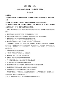 山东省济宁市任城区第一中学2023-2024学年高一下学期4月月考生物试题（原卷版+解析版）