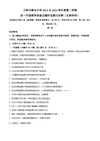 天津市北辰区第四十七中学2023-2024学年高一下学期3月月考生物试题（原卷版+解析版）