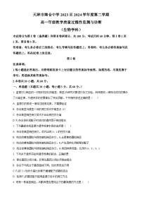 天津市北辰区天津市南仓中学2023-2024学年高一下学期3月月考生物试题（原卷版+解析版）