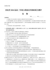 河北省2024届高三大数据应用调研联合测评（Ⅵ）生物试题