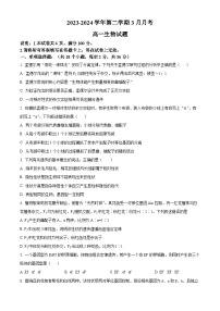 河北省邯郸市部分学校2023-2024学年高一下学期3月月考生物试卷（Word版附解析）