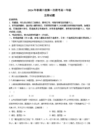 河南省南阳市六校2023-2024学年高一下学期3月第一次联考生物试卷（Word版附解析）