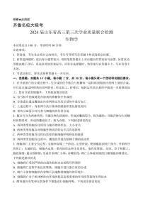 山东省齐鲁名校2024届高三下学期第三次学业质量联合检测生物试题及答案