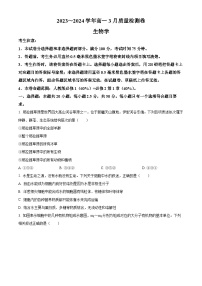 山西省三晋联盟2023-2024学年高一下学期3月质量检测生物试题（Word版附解析）