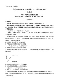 安徽省华大新高考联盟2024届高三下学期4月教学质量测评二模生物试题（Word版附解析）