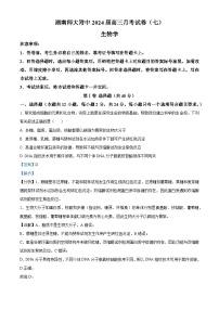 湖南省长沙市师范大学附属中学2023-2024学年高三下学期月考（七）生物试题（Word版附解析）