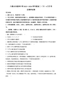 贵州省六盘水市六枝特区纽绅中学2023-2024学年高二下学期4月月考生物试题（原卷版+解析版）