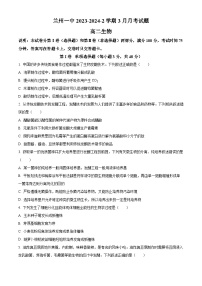 甘肃省兰州第一中学2023-2024学年高二下学期3月月考生物试卷（Word版附解析）