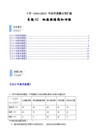 专题02 细胞的结构和功能- 十年（2014-2023）高考生物真题分项汇编（全国通用）