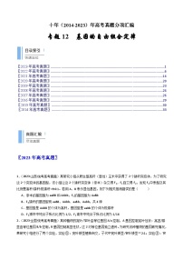 专题12 基因的自由组合定律- 十年（2014-2023）高考生物真题分项汇编（全国通用）