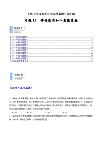 专题13 伴性遗传和人类遗传病- 十年（2014-2023）高考生物真题分项汇编（全国通用）