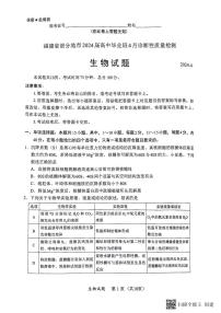 2024届福建省部分地市高三下学期4月诊断检测（福州三模）生物试题+答案