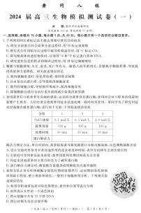 湖北省黄冈八模2024届高三下学期模拟考试（一）生物 PDF版含解析（可编辑）