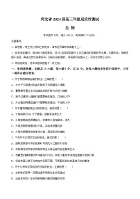 河北省2024届高三下学期４月适应性测试（二模）生物试卷（Word版附解析）