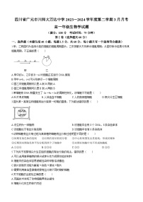 四川省广元市川师大万达中学2023-2024学年高一下学期3月月考生物试题(无答案)