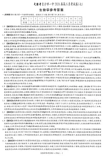湖南省长沙市第一中学2023-2024学年高三下学期月考（七）生物