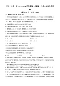 甘肃省天水市秦州区天水市第一中学2023-2024学年高一下学期4月月考生物试题（原卷版+解析版）