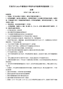 2024届河北省石家庄高三质量检测（二）生物试题
