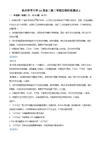 浙江省杭州市学军中学2023-2024学年高三下学期阶段性检测生物试卷（Word版附解析）