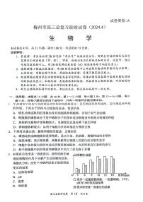 2024届广东省梅州市高三下学期二模考试 生物试题