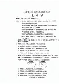 2024届吉林省长春市高三下学期三模考试 生物试题