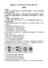 海南省天一大联考2023-2024学年高三学业水平诊断考试（四）生物试题