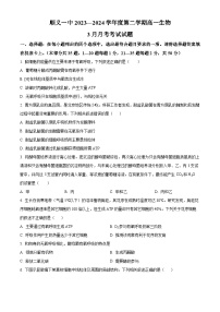 北京市顺义区第一中学2023-2024学年高一下学期3月月考生物试题（Word版附解析）