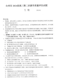 浙江省台州市2024届高三下学期4月二模生物试卷（PDF版附答案）