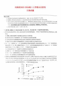 河南省2023_2024高三生物上学期10月联考试题pdf