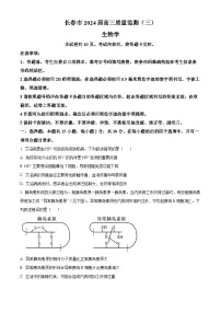 2024届吉林省长春市高三下学期质量监测（三）生物试题（原卷版+解析版）