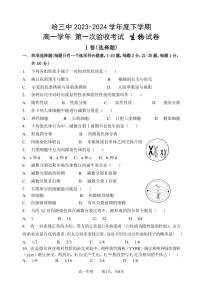 哈三中2023—2024 学年度下学期高一学年第一次验收考试生物试卷和答案